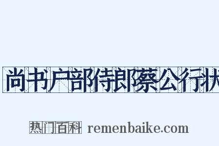 尚书户部侍郎蔡公行状是什么意思的图片